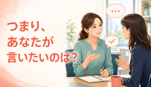What you’re saying is that…の意味は？「つまり」の確認表現