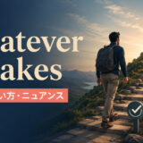 whatever it takesの意味・使い方・ニュアンスを解説するアイキャッチ画像