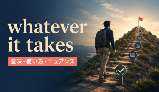whatever it takesの意味は？「何としてでも」の使い方とat any costとの違い