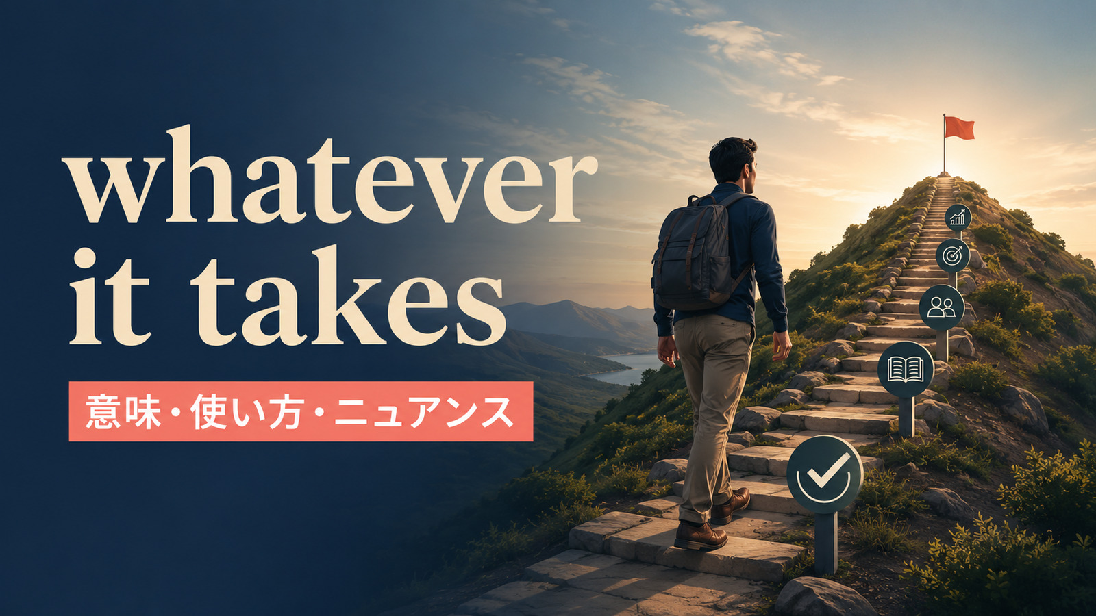 whatever it takesの意味・使い方・ニュアンスを解説するアイキャッチ画像