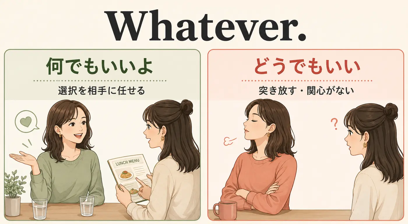 Whateverの「何でもいいよ」と「どうでもいい」のニュアンスの違い