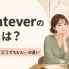 Whateverの意味は？「何でも」と「どうでもいい」の違い