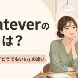 Whateverの意味は？「何でも」と「どうでもいい」の違い