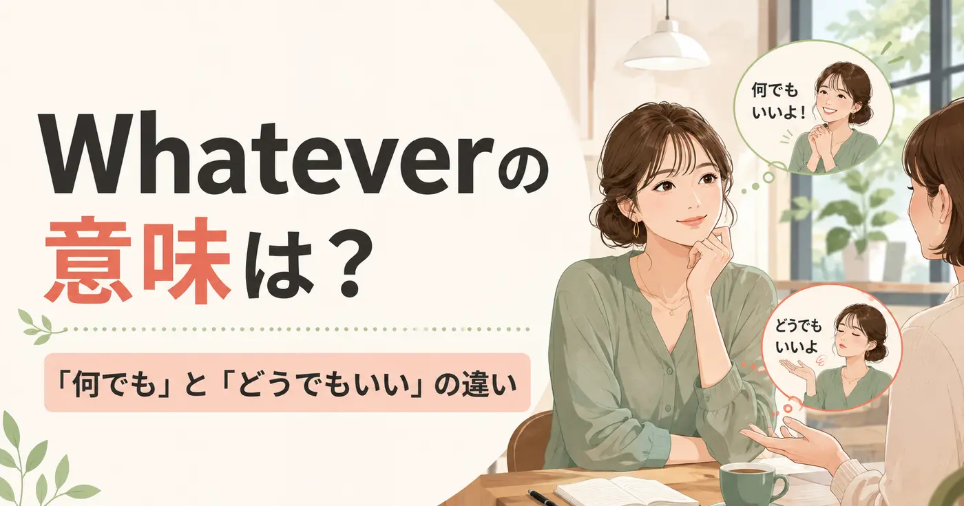 Whateverの意味は？「何でも」と「どうでもいい」の違い・失礼にならない使い方