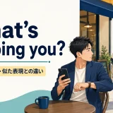 What’s keeping you?の意味・使い方・似た表現との違いを示すアイキャッチ