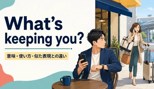 What’s keeping you?の意味は？遅れている相手への使い方と似た表現との違い
