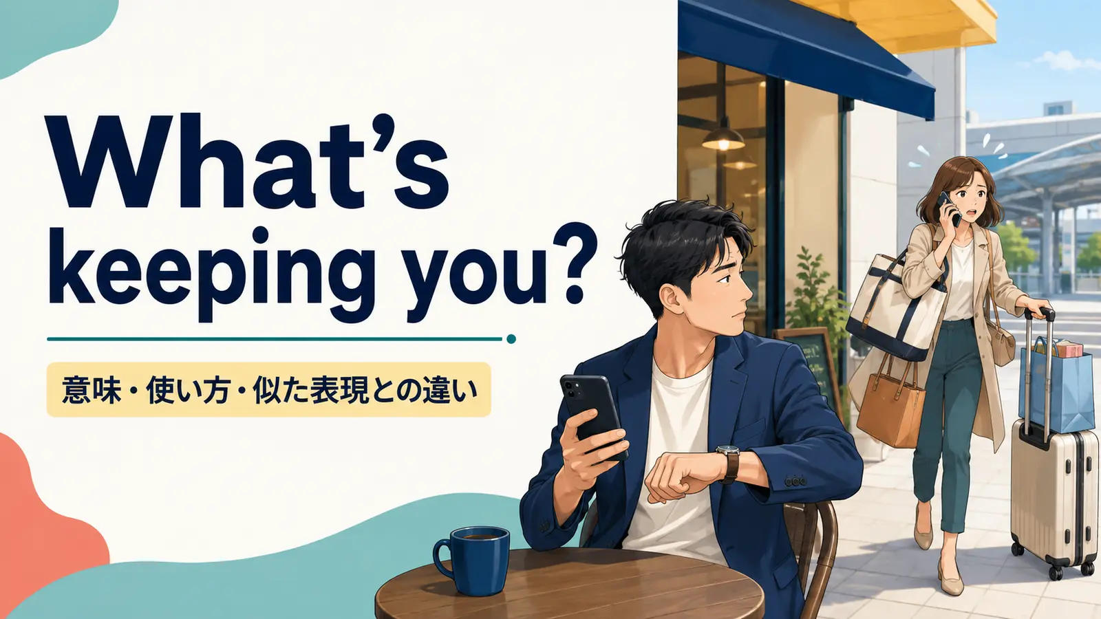 What’s keeping you?の意味は？遅れている相手への使い方と似た表現との違い