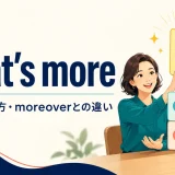 what’s moreの意味・使い方・moreoverとの違いを示すアイキャッチ