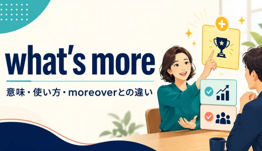 what’s moreの意味は？使い方・カンマとmoreoverとの違いを例文解説