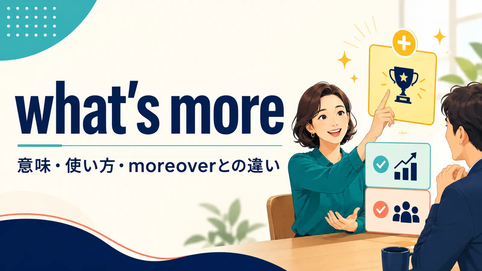 what’s moreの意味は？使い方・カンマとmoreoverとの違いを例文解説