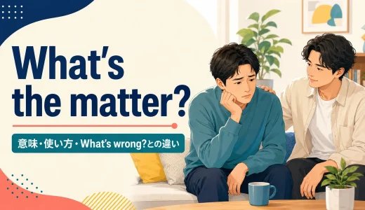 What’s the matter?の意味は？使い方・返事とWhat’s wrong?との違い