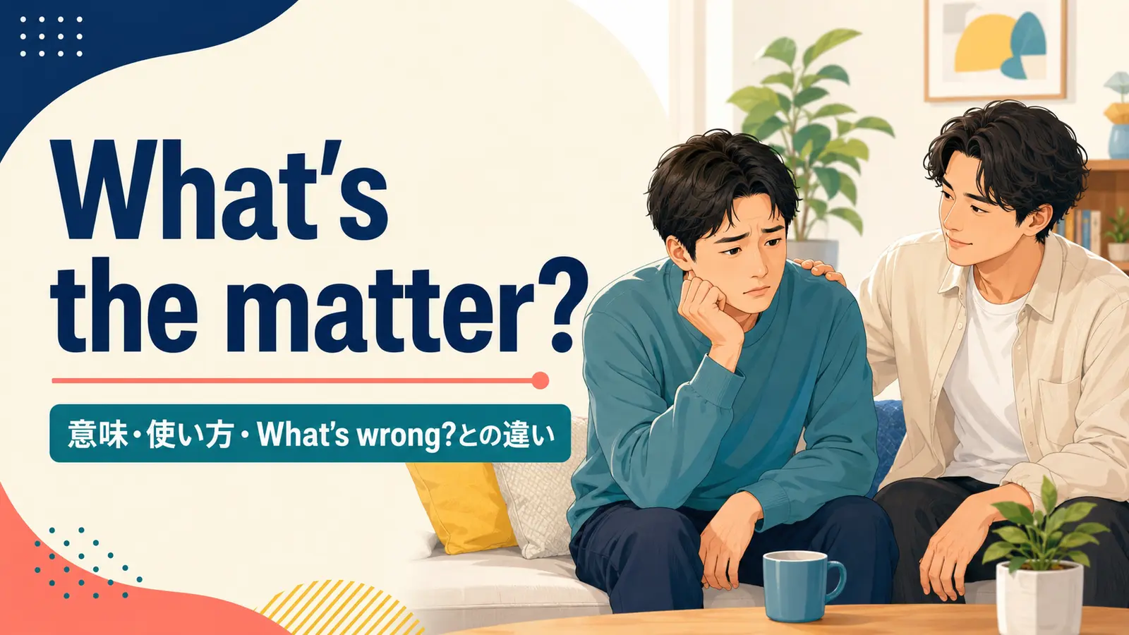 What’s the matter?の意味は？使い方・返事とWhat’s wrong?との違い