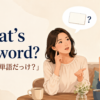 What's the word? の意味と使い方を表す会話イラスト