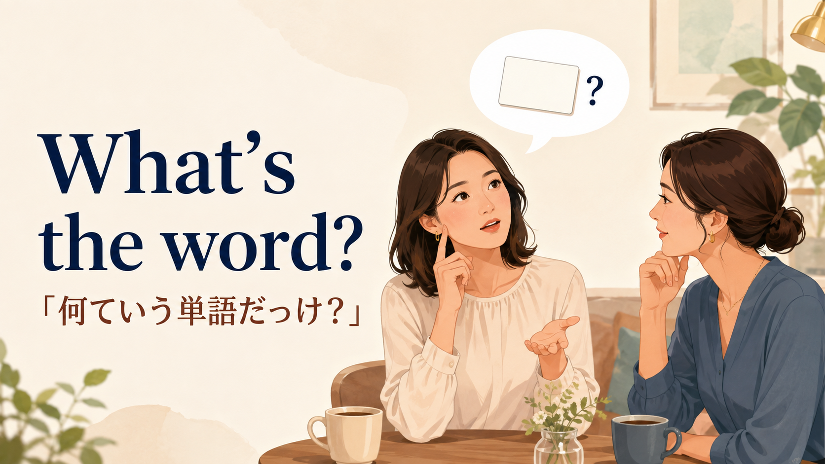 What's the word? の意味と使い方を表す会話イラスト