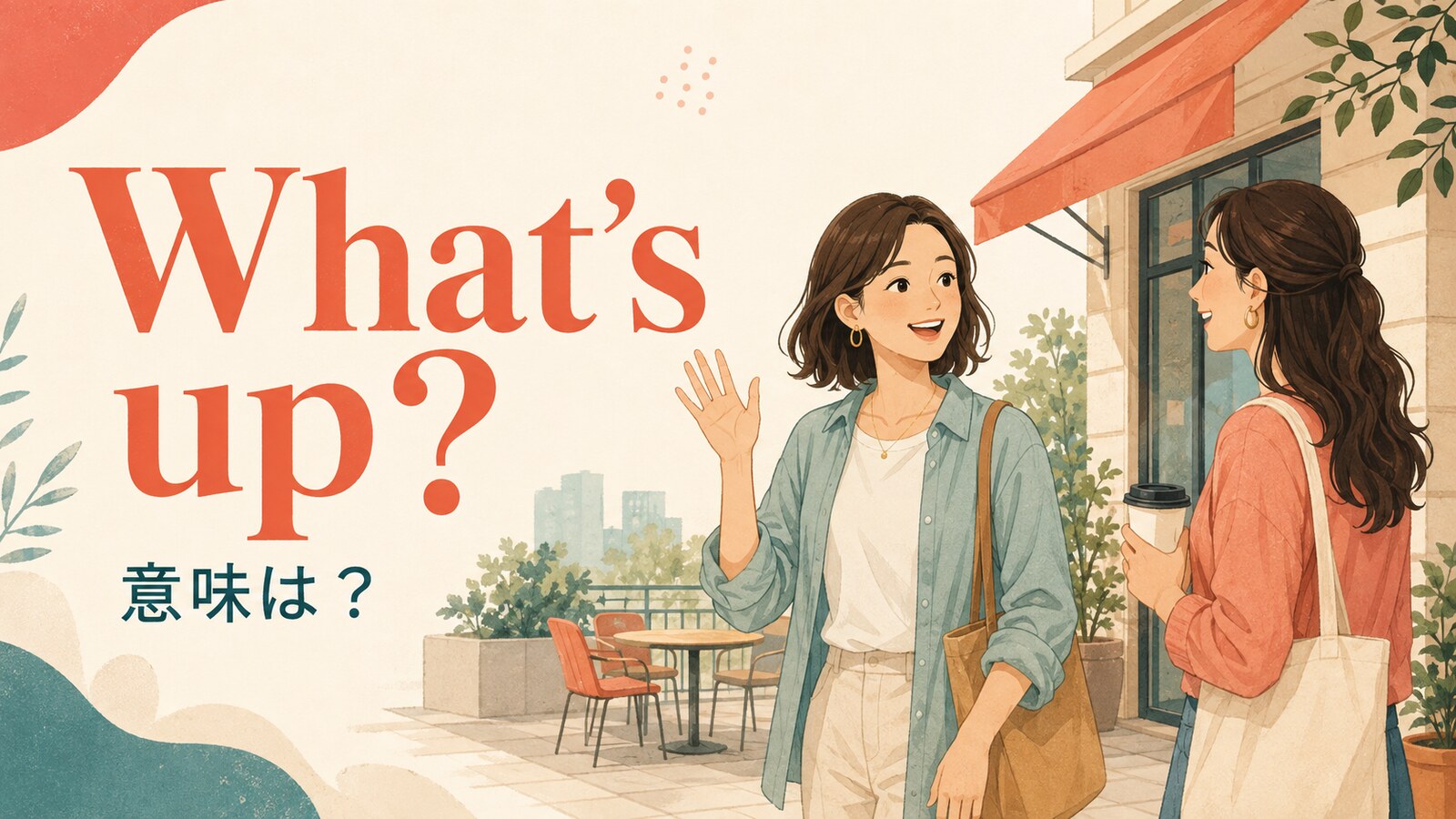 What’s up?の意味を解説する英会話イラスト
