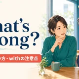 What’s wrong?の意味・使い方・withの注意点を解説するアイキャッチ画像