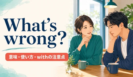 What’s wrong?の意味は？withの使い方・返事とWhat’s the matter?との違い