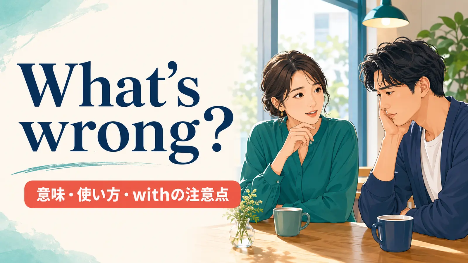 What’s wrong?の意味は？withの使い方・返事とWhat’s the matter?との違い