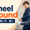 wheel aroundの意味・使い方・違いを示すアイキャッチ画像