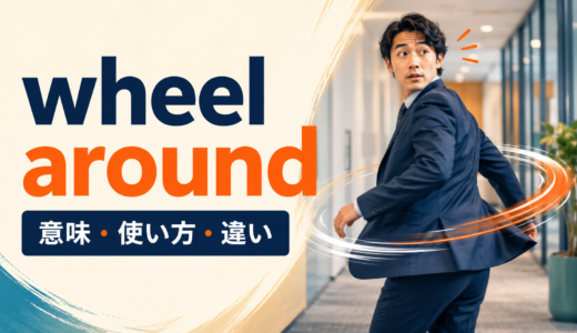 wheel aroundの意味は？「急にくるりと振り向く」の使い方とturn aroundとの違い