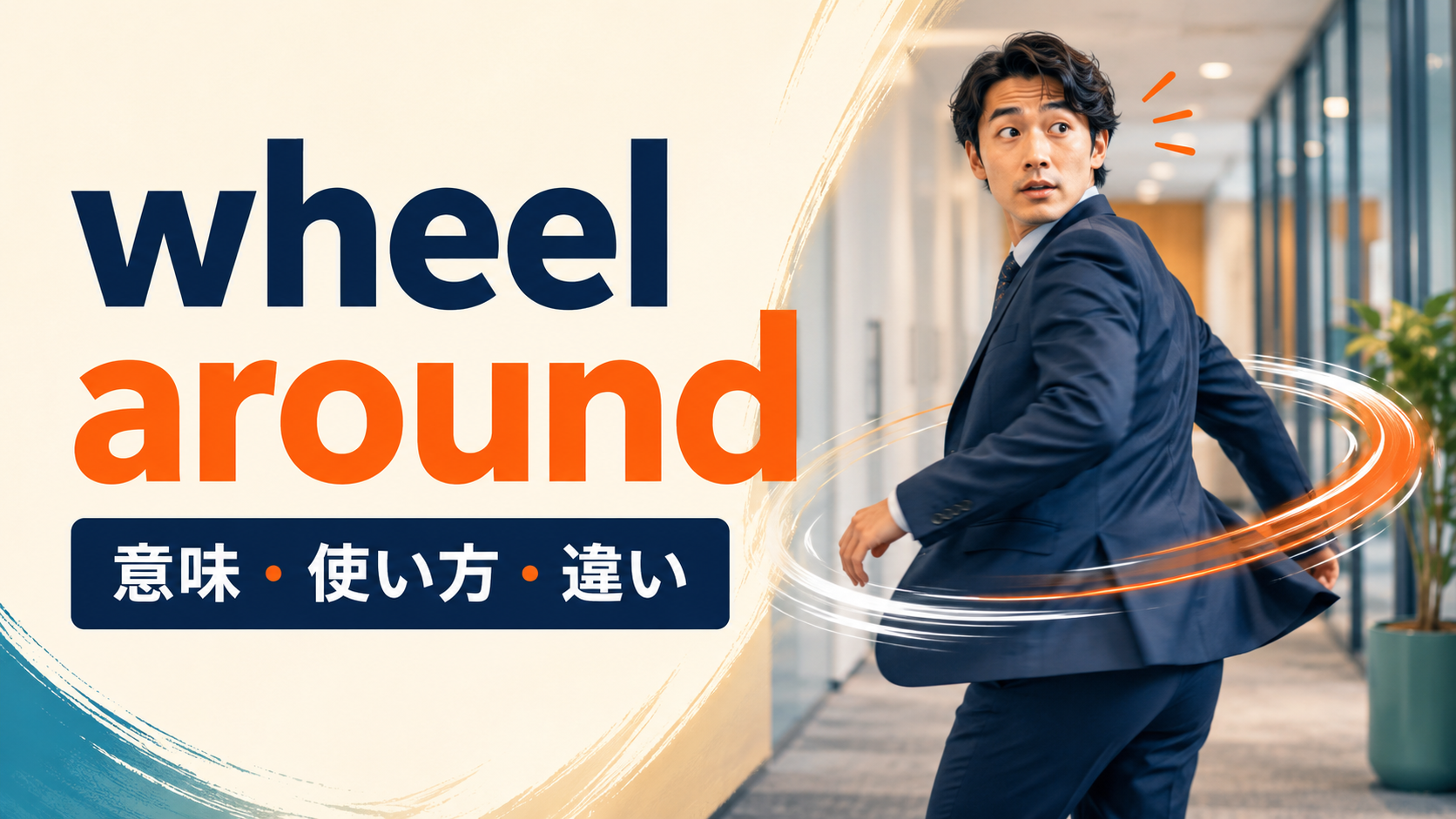 wheel aroundの意味は？「急にくるりと振り向く」の使い方とturn aroundとの違い