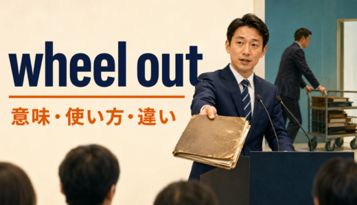 wheel outの意味は？「古い言い訳をまた持ち出す」の使い方とroll outとの違い