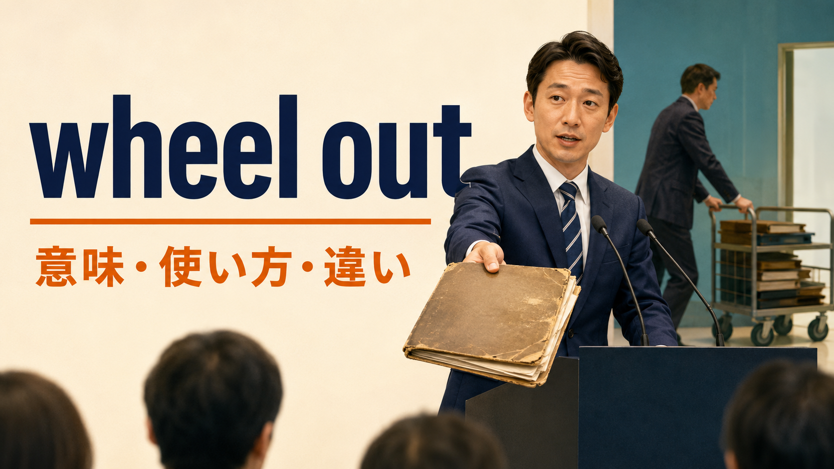 wheel outの意味は？「古い言い訳をまた持ち出す」の使い方とroll outとの違い