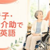 車椅子・杖・歩行器を使う高齢の親を介助するときの英語