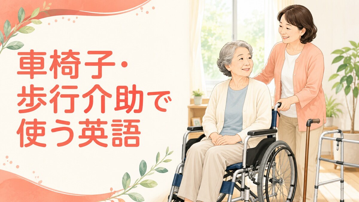 車椅子・杖・歩行器を使う高齢の親を介助するときの英語