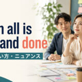 when all is said and doneの意味・使い方・ニュアンスを解説するアイキャッチ画像