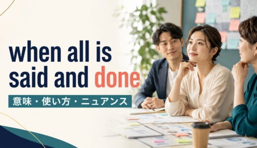 when all is said and doneの意味は？「結局のところ」の使い方と例文