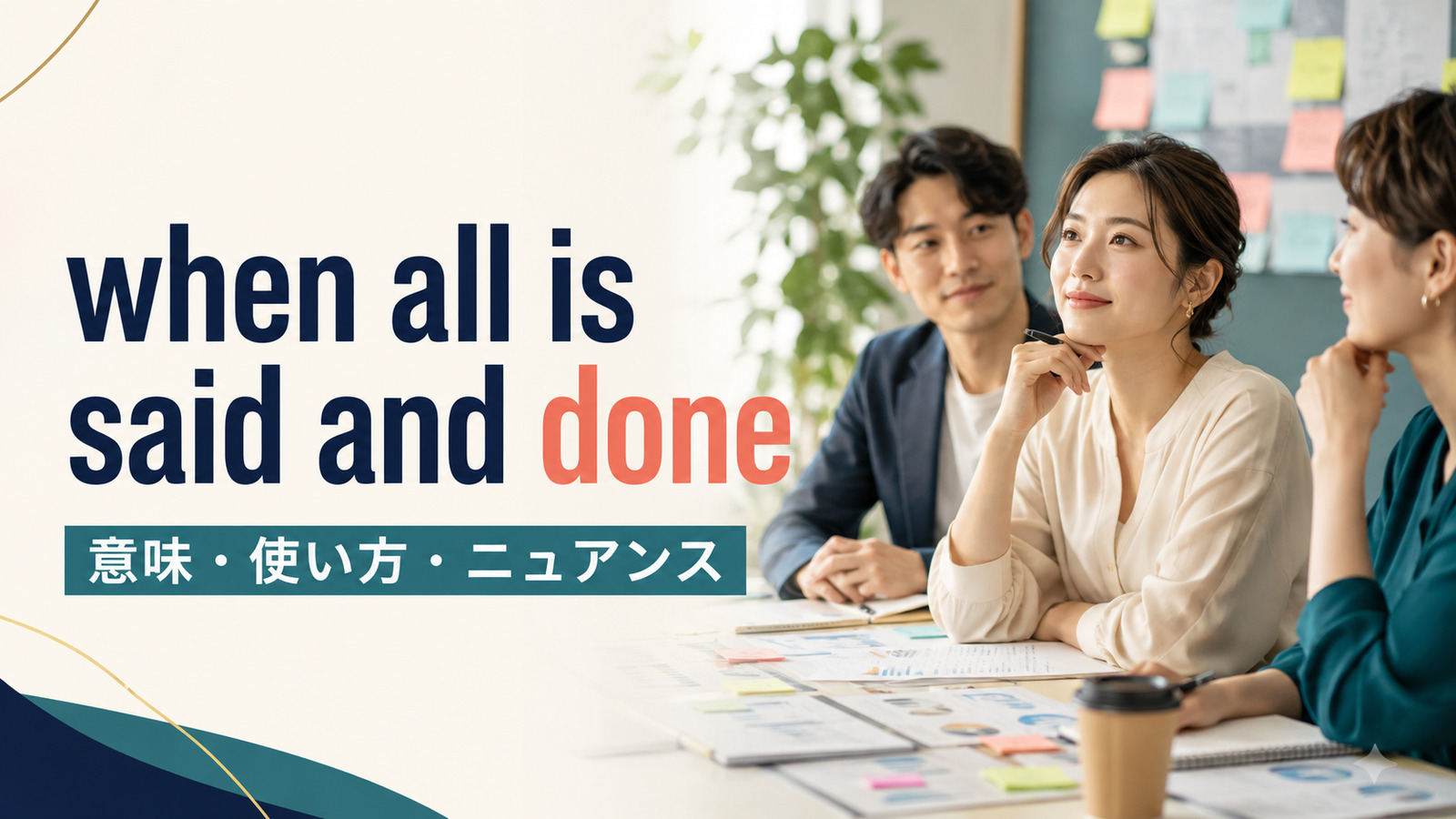 when all is said and doneの意味は？「結局のところ」の使い方と例文