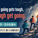 When the going gets tough, the tough get going.は状況が厳しいときこそ強い人は動き出すと示すアイキャッチ