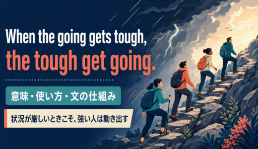 When the going gets tough, the tough get going.の意味は？文の仕組みと使い方