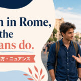 When in Rome, do as the Romans doの意味・使い方