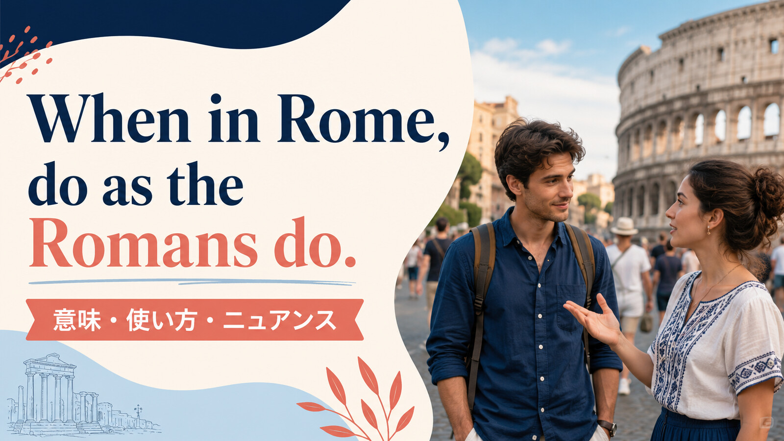 When in Rome, do as the Romans doの意味・使い方