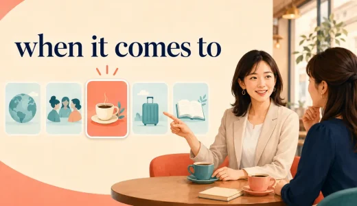 when it comes toの意味は？使い方・語順とas forとの違い