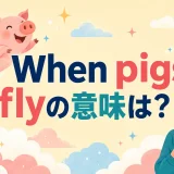 When pigs flyの意味は？空を飛ぶ豚を描いた英語イディオム解説のアイキャッチ