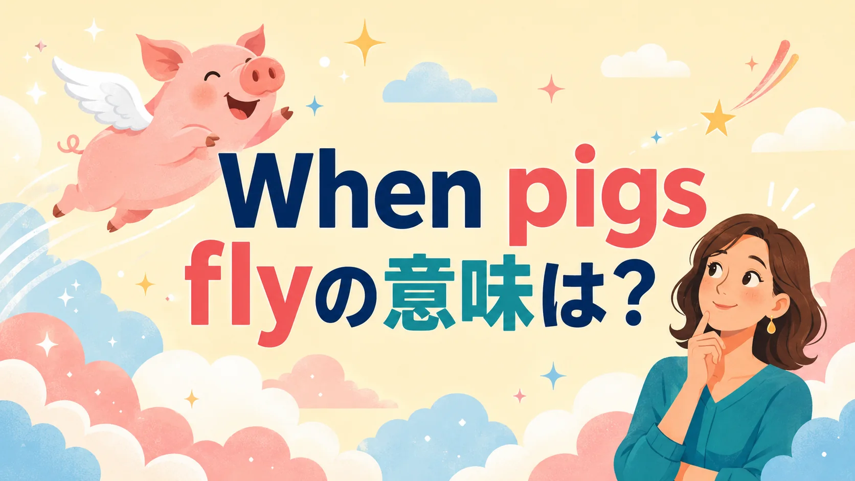 When pigs flyの意味は?空を飛ぶ豚を描いた英語イディオム解説のアイキャッチ
