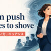 when push comes to shoveの意味・使い方・ニュアンスを解説するアイキャッチ画像