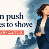 when push comes to shoveの意味・使い方・ニュアンスを解説するアイキャッチ画像