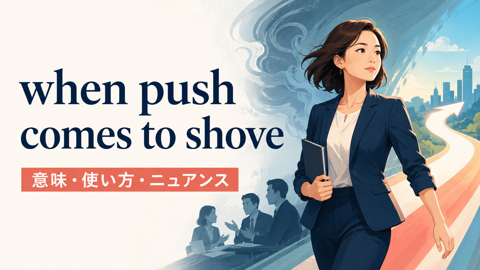 when push comes to shoveの意味・使い方・ニュアンスを解説するアイキャッチ画像