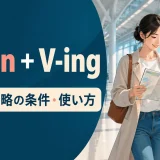 when＋V-ingの意味・省略の条件・使い方を解説するアイキャッチ画像
