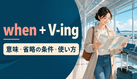 when＋V-ingの意味は？主語を省略できる条件・使い方とwhileとの違い