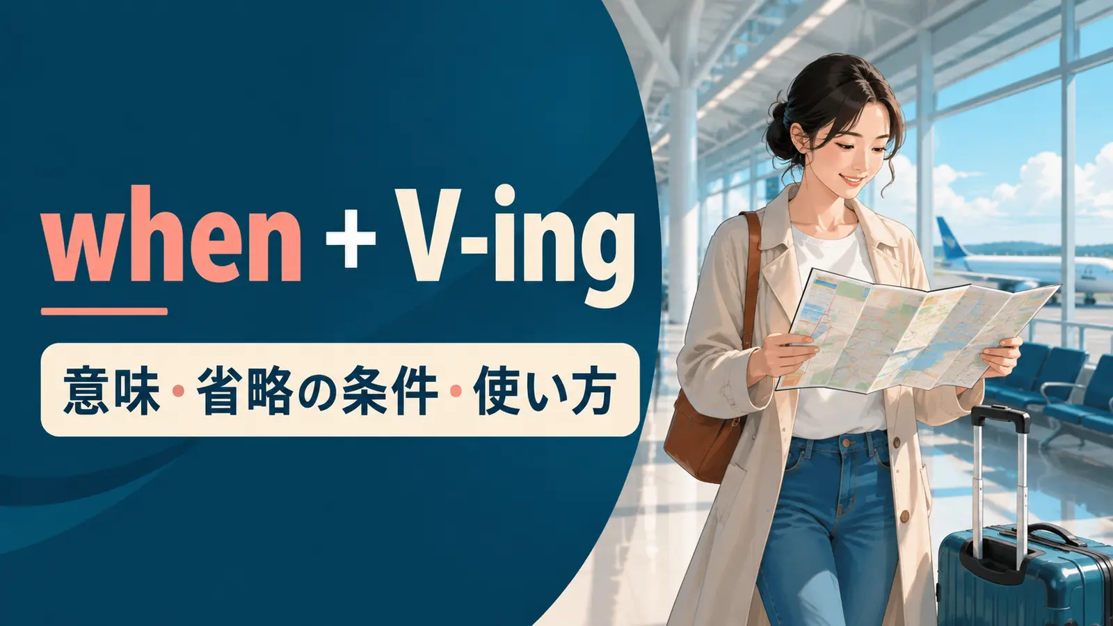 when＋V-ingの意味は？主語を省略できる条件・使い方とwhileとの違い