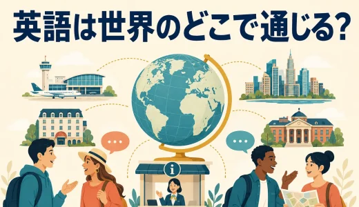 英語は世界のどこで通じる？国・地域・場面別に分かりやすく解説