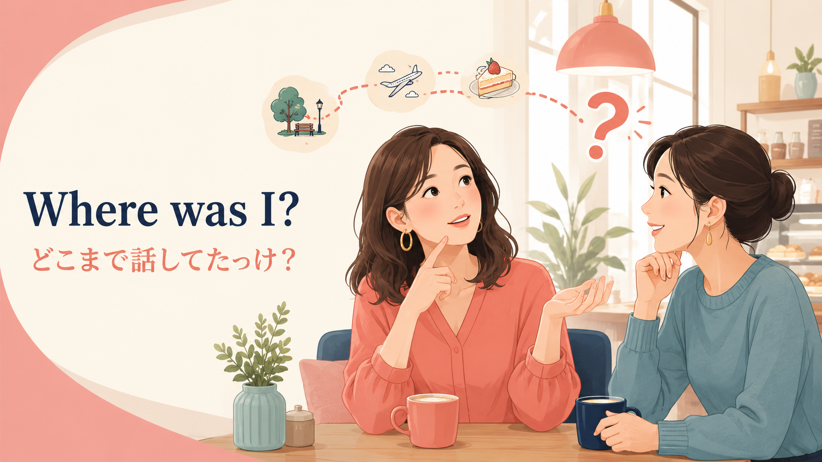 Where was Iで会話のどこまで話したか思い出そうとする女性のイラスト