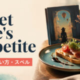 whet one's appetiteの意味・使い方・スペルを紹介するアイキャッチ画像