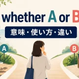 whether A or Bの意味・使い方・違いを示すアイキャッチ画像