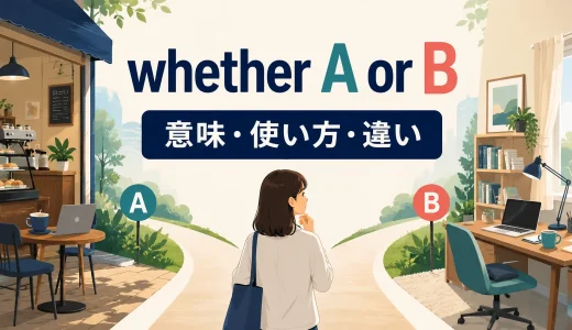 whether A or Bの意味と使い方｜「AかBか」の語順・例文・ifとの違い